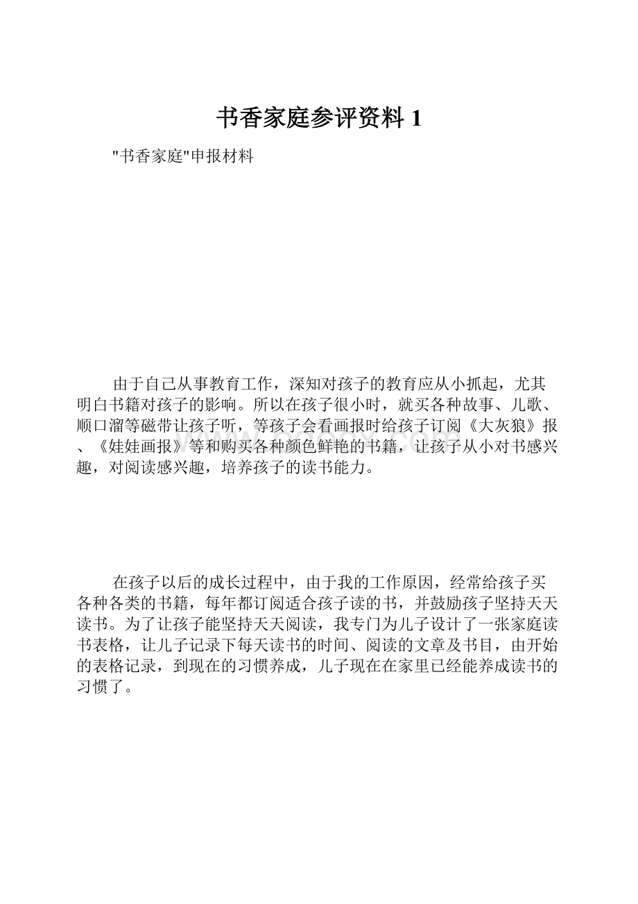 书香家庭参评资料1.docx