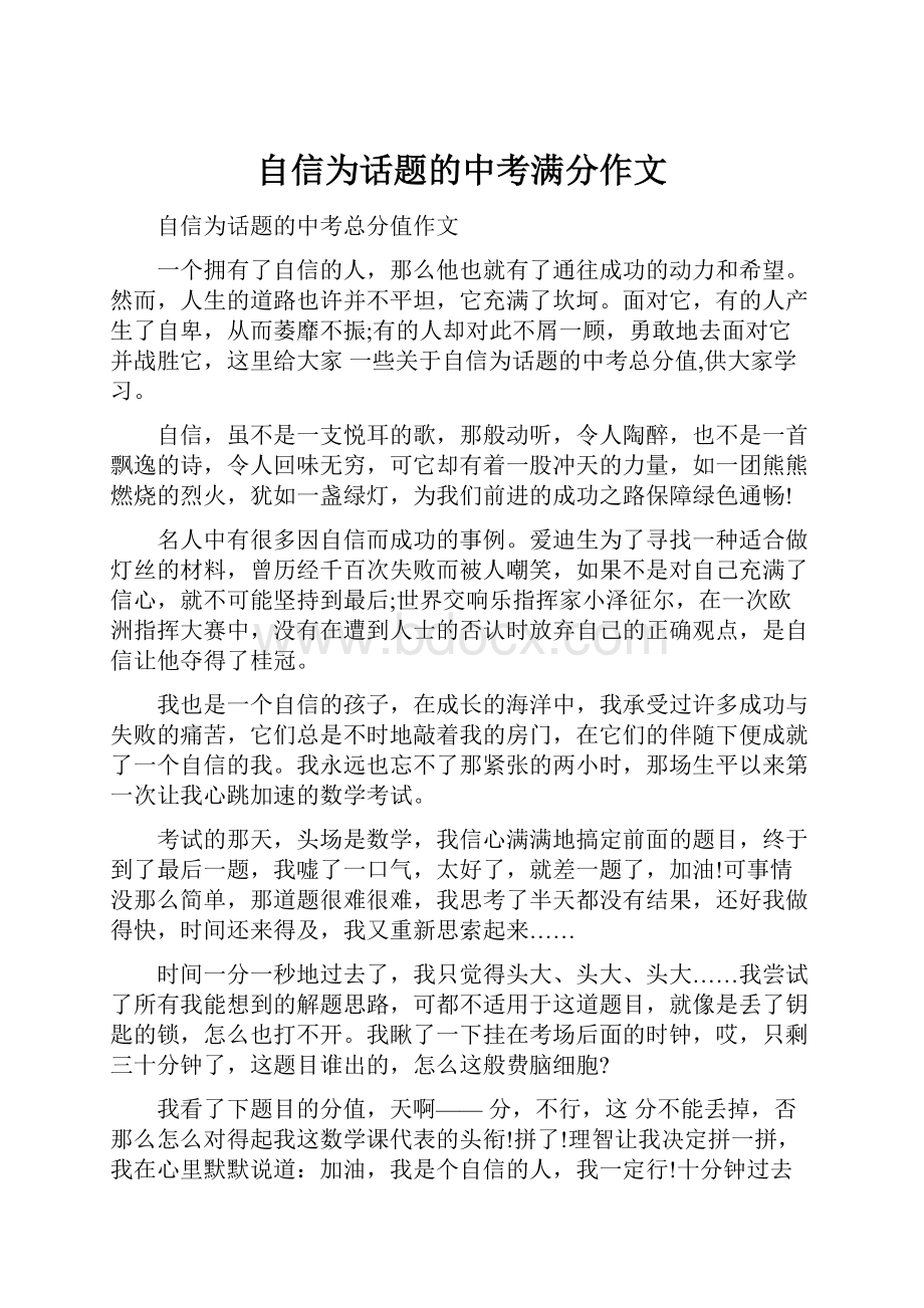 自信为话题的中考满分作文.docx