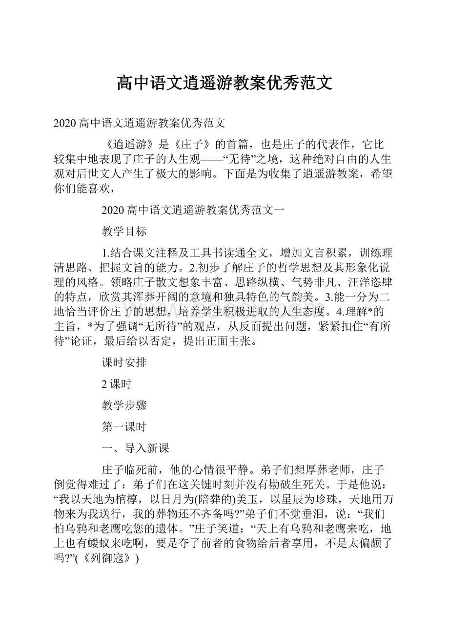 高中语文逍遥游教案优秀范文.docx