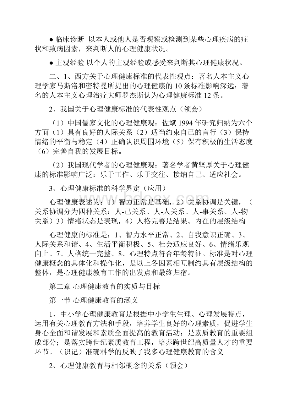 《心理健康教育概论》学习笔记.docx_第2页