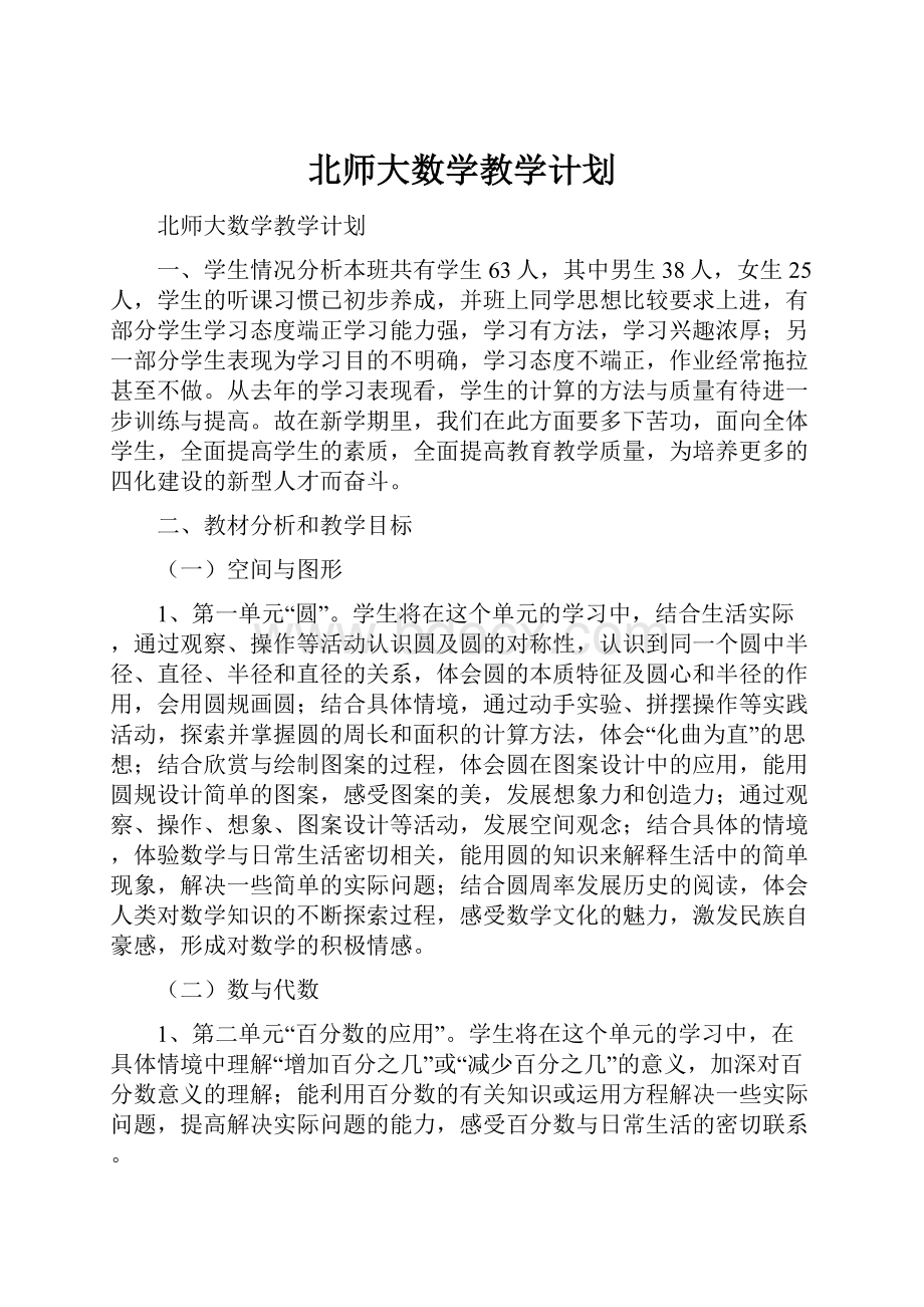 北师大数学教学计划.docx