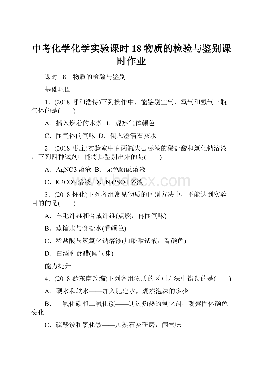 中考化学化学实验课时18物质的检验与鉴别课时作业.docx_第1页