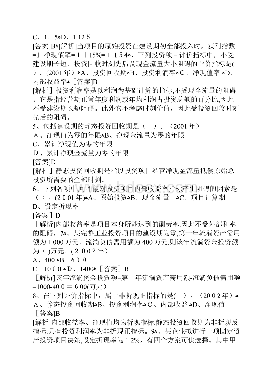 项目策划投资历年考题解析.docx_第3页