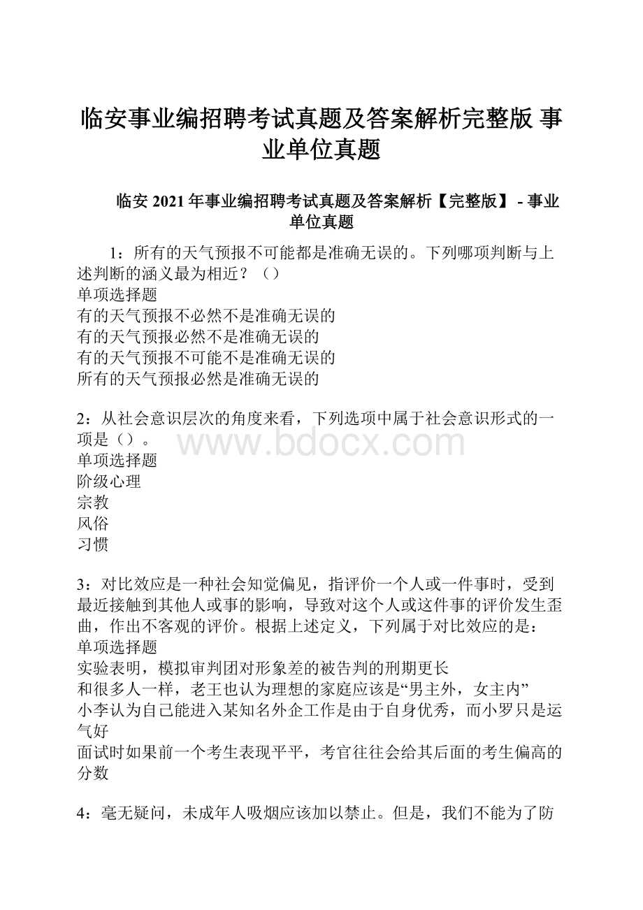 临安事业编招聘考试真题及答案解析完整版事业单位真题.docx