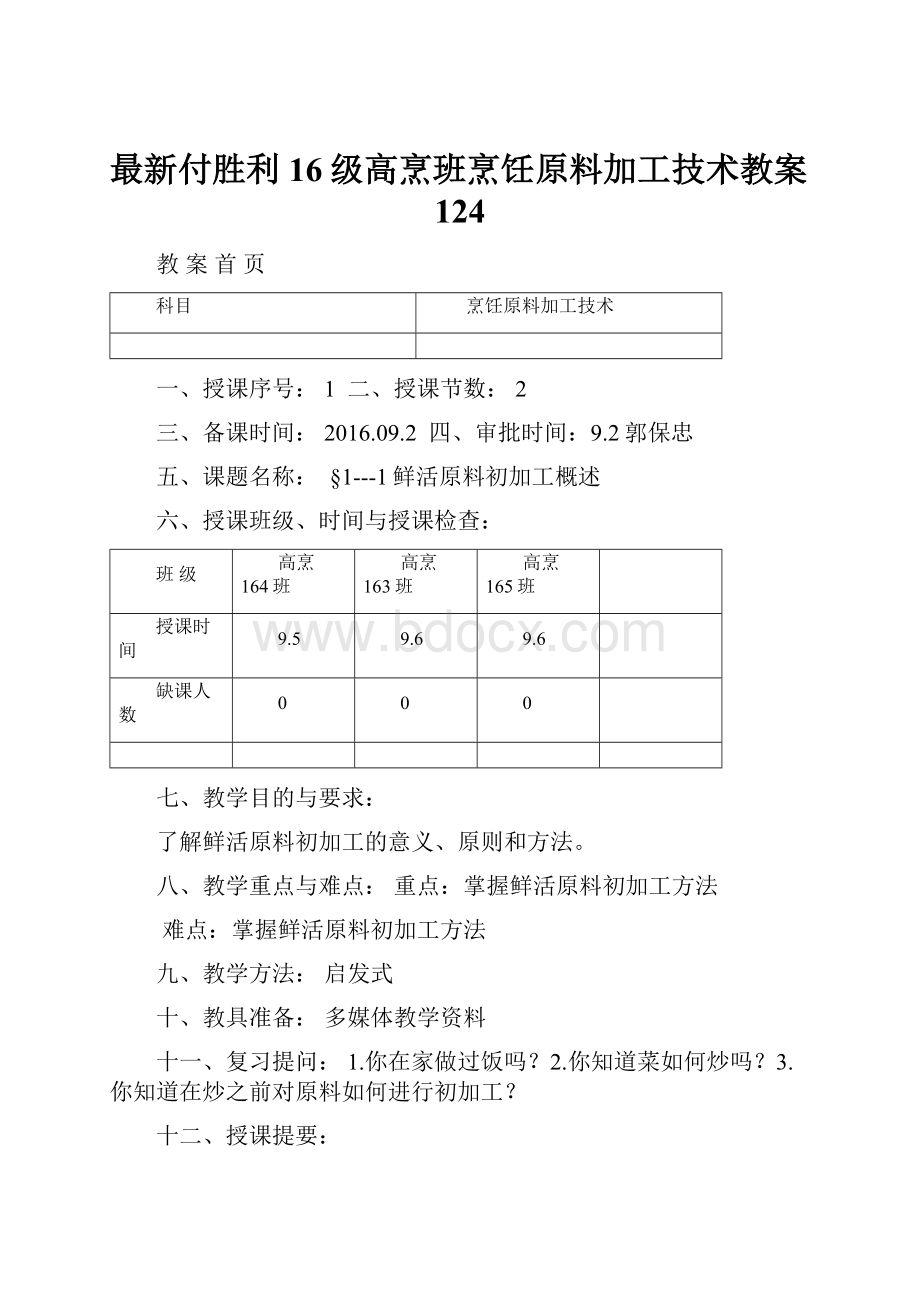 最新付胜利16级高烹班烹饪原料加工技术教案124.docx