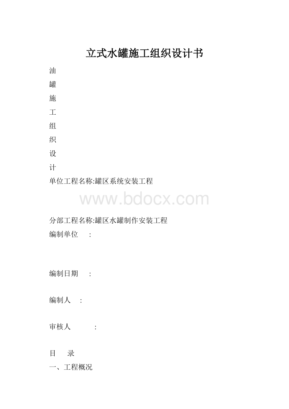 立式水罐施工组织设计书.docx