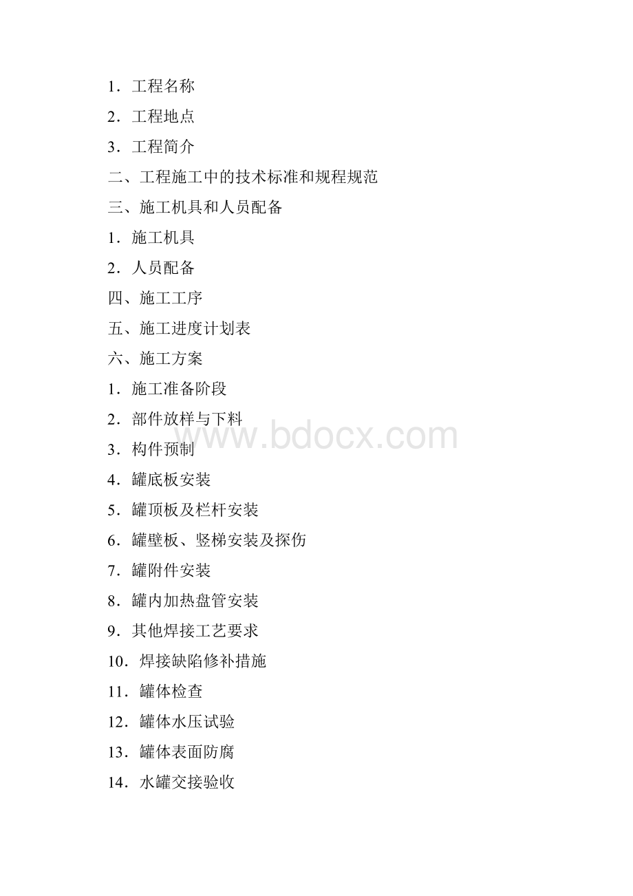 立式水罐施工组织设计书.docx_第2页