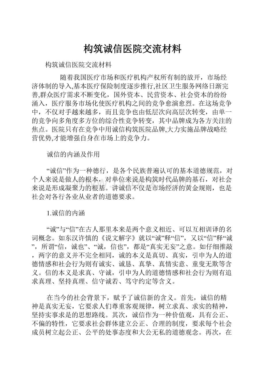 构筑诚信医院交流材料.docx_第1页