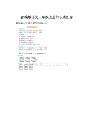 部编版语文三年级上册知识点汇总.docx