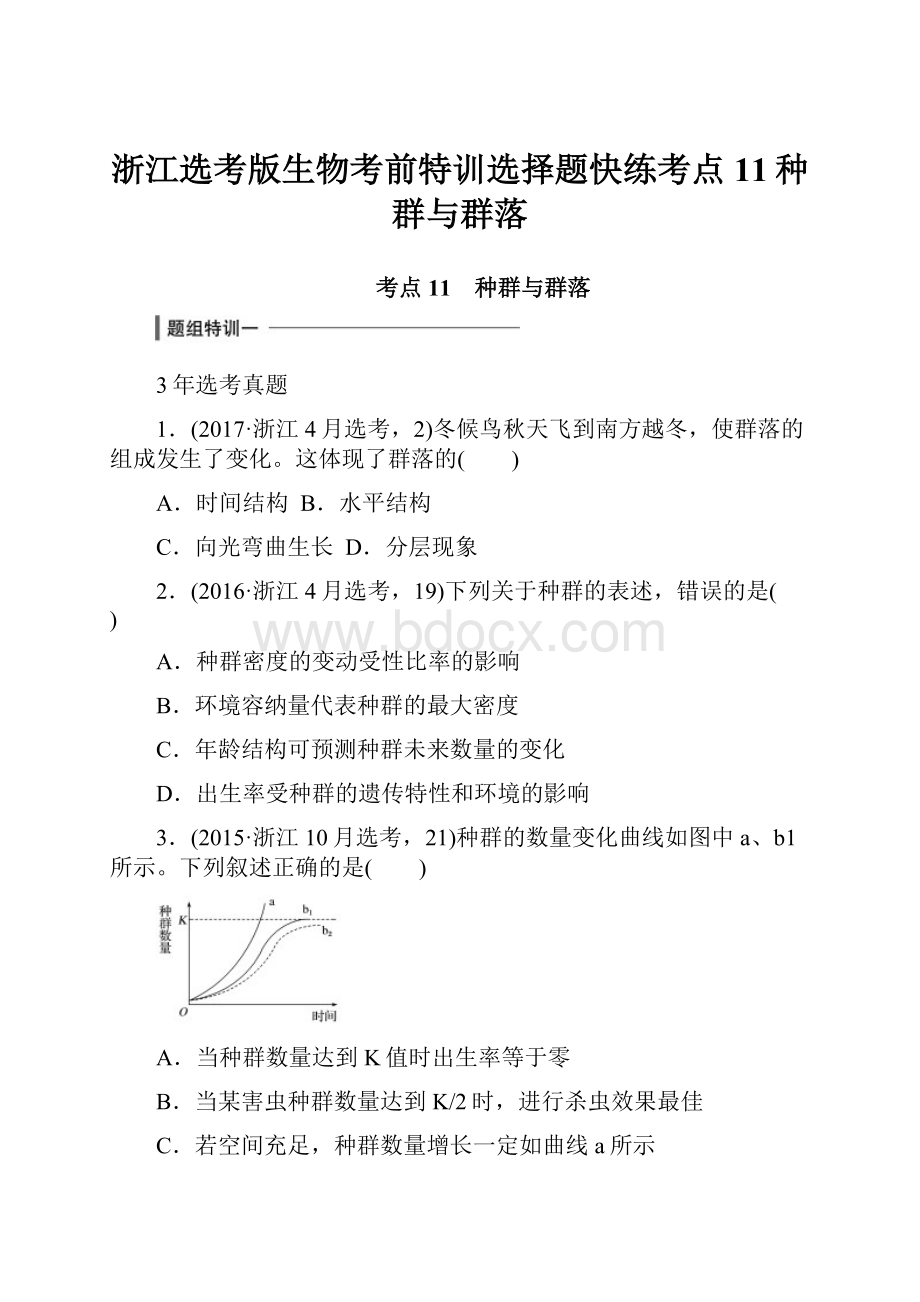 浙江选考版生物考前特训选择题快练考点11种群与群落.docx_第1页