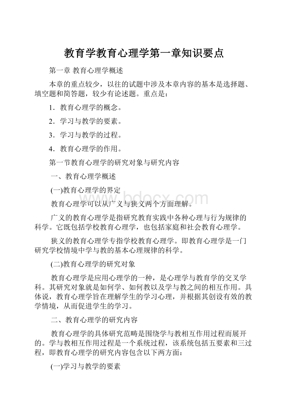 教育学教育心理学第一章知识要点.docx