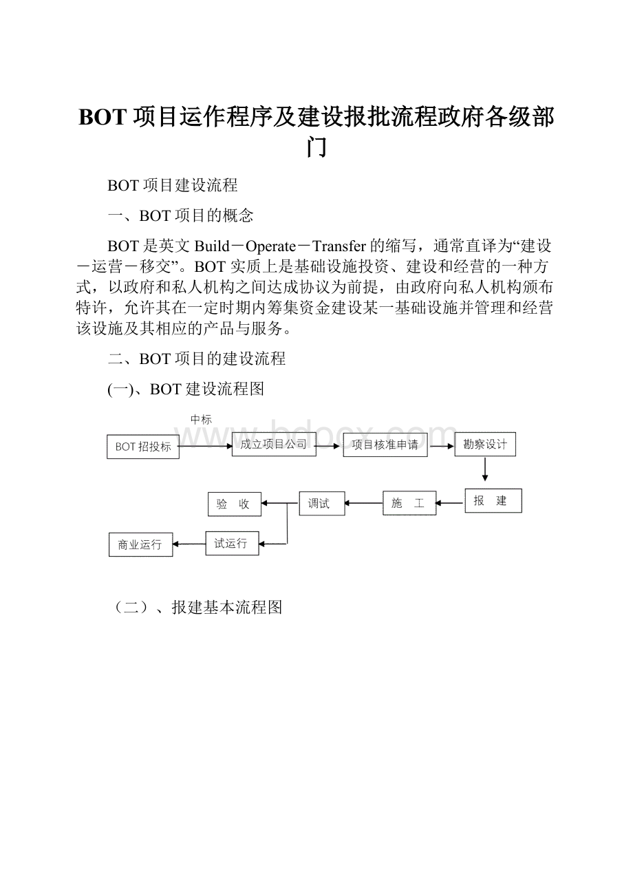 BOT项目运作程序及建设报批流程政府各级部门.docx