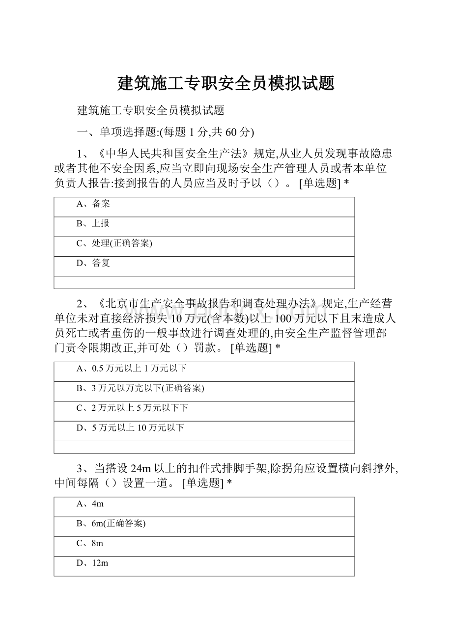 建筑施工专职安全员模拟试题.docx