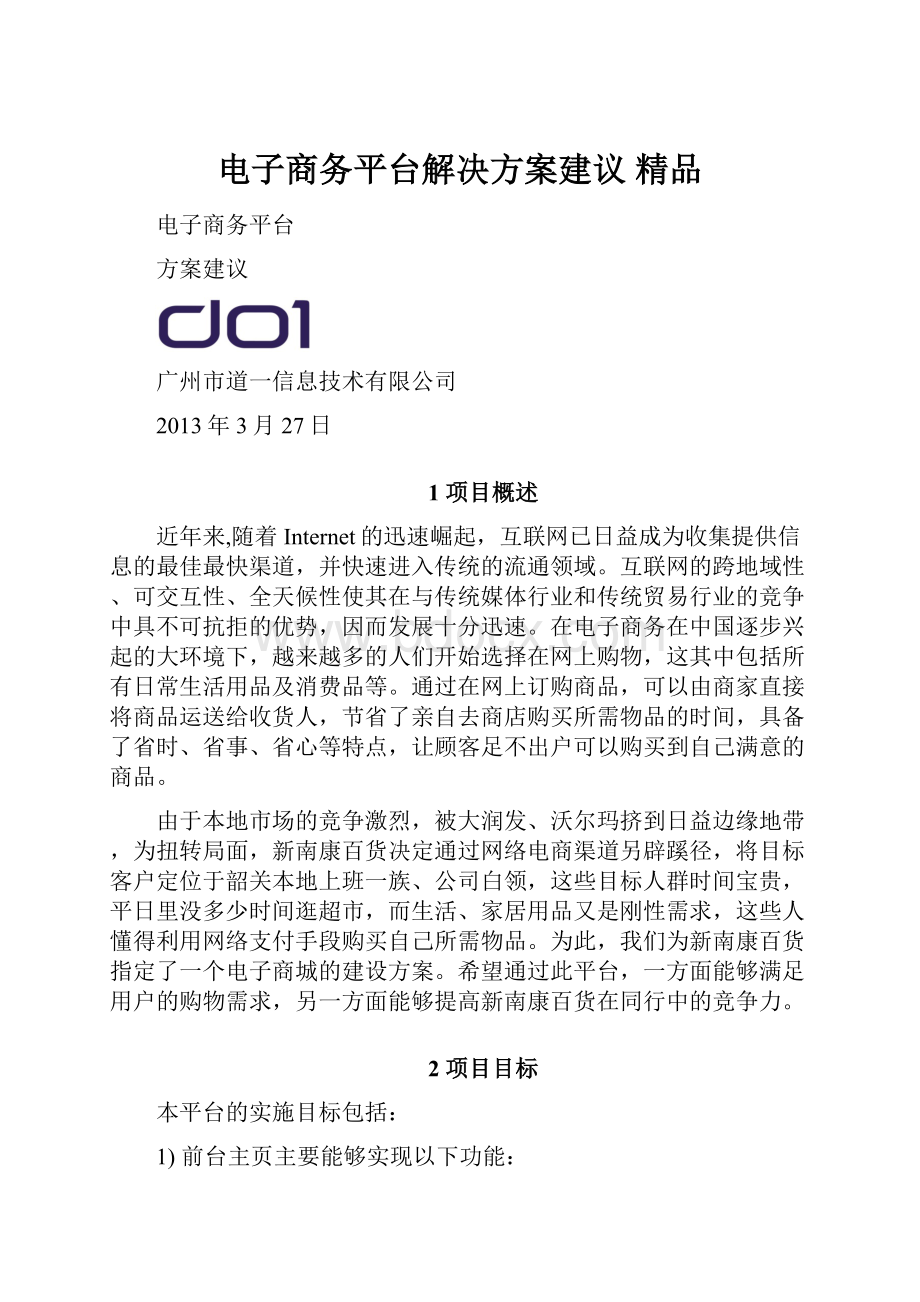 电子商务平台解决方案建议 精品.docx