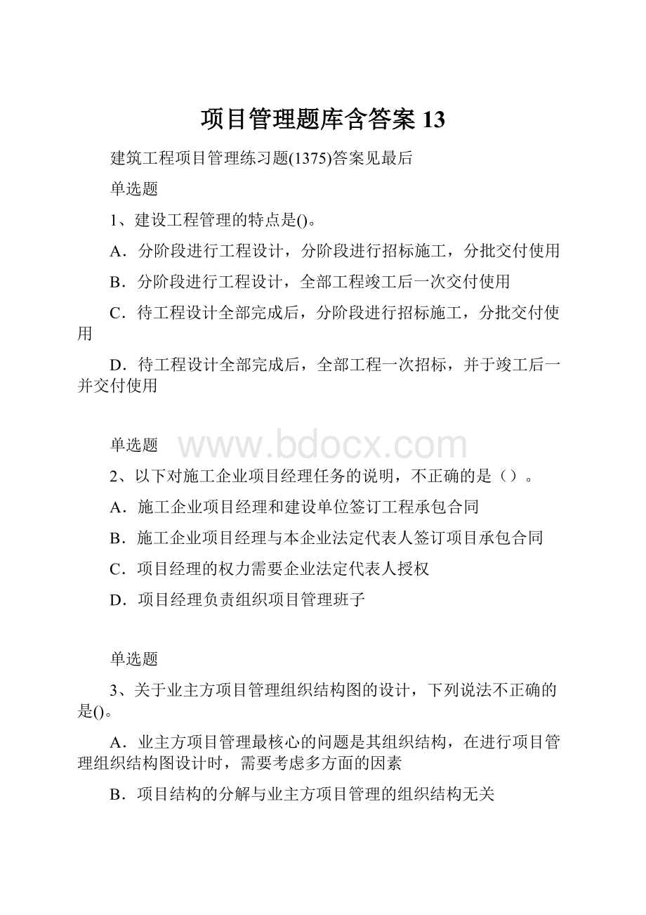 项目管理题库含答案13.docx