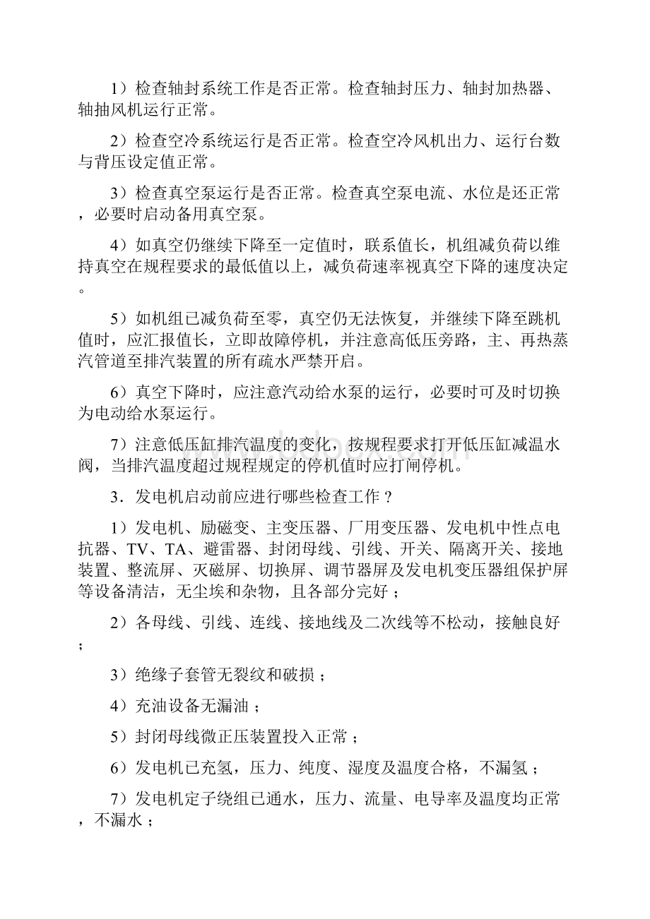 运城电厂集控值班员值长面试题.docx_第2页