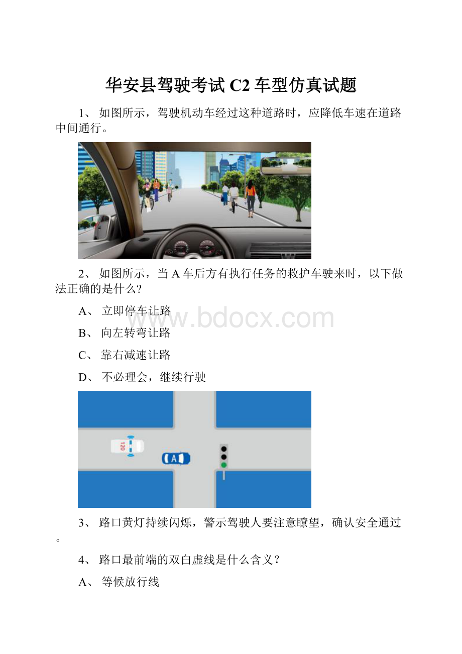 华安县驾驶考试C2车型仿真试题.docx