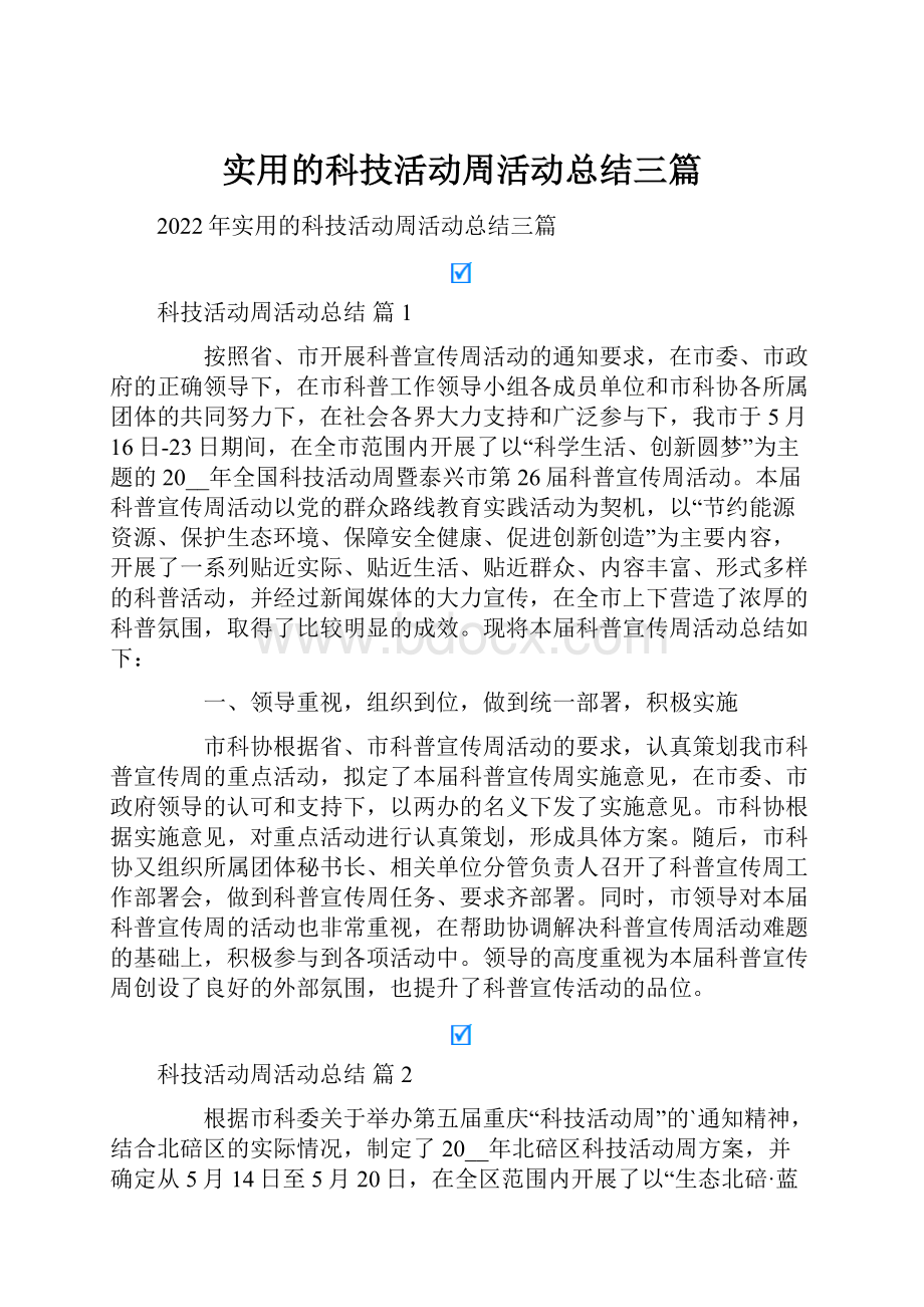 实用的科技活动周活动总结三篇.docx