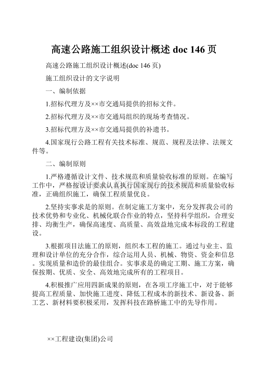 高速公路施工组织设计概述doc 146页.docx