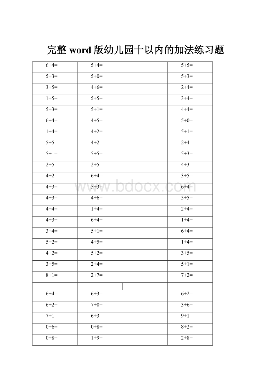 完整word版幼儿园十以内的加法练习题.docx_第1页