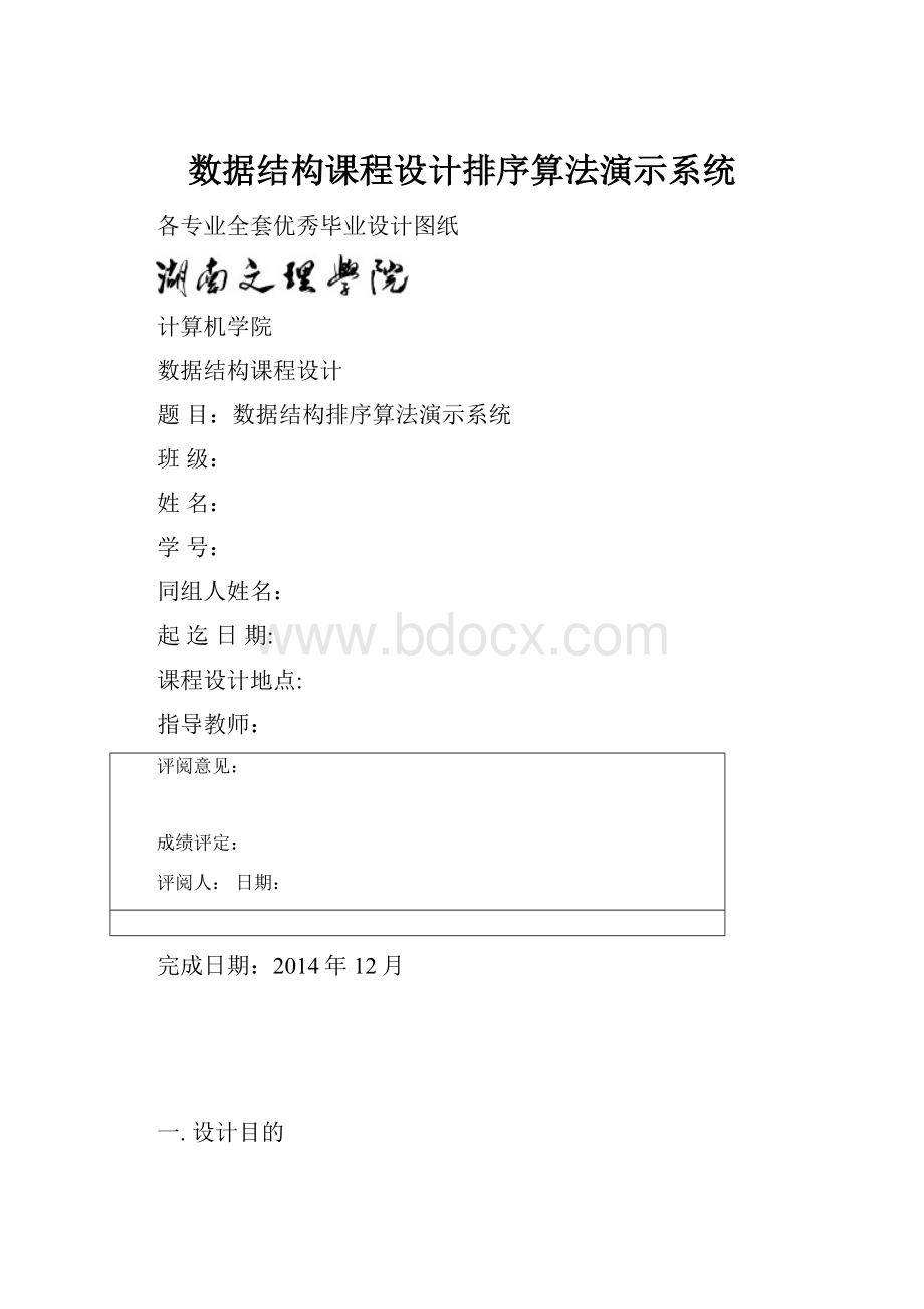 数据结构课程设计排序算法演示系统.docx_第1页