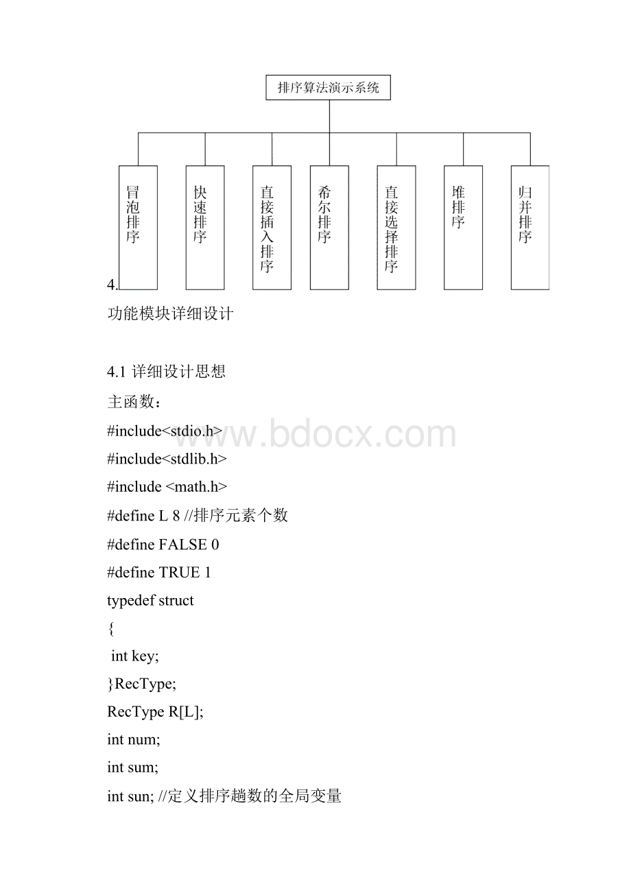 数据结构课程设计排序算法演示系统.docx_第3页