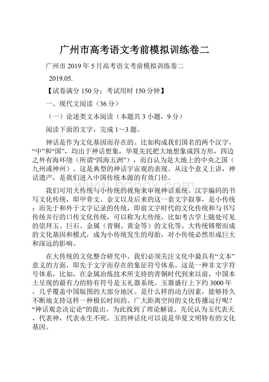 广州市高考语文考前模拟训练卷二.docx