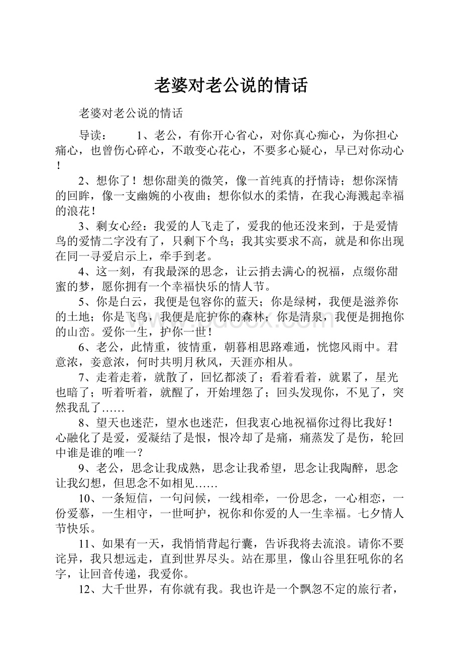 老婆对老公说的情话.docx