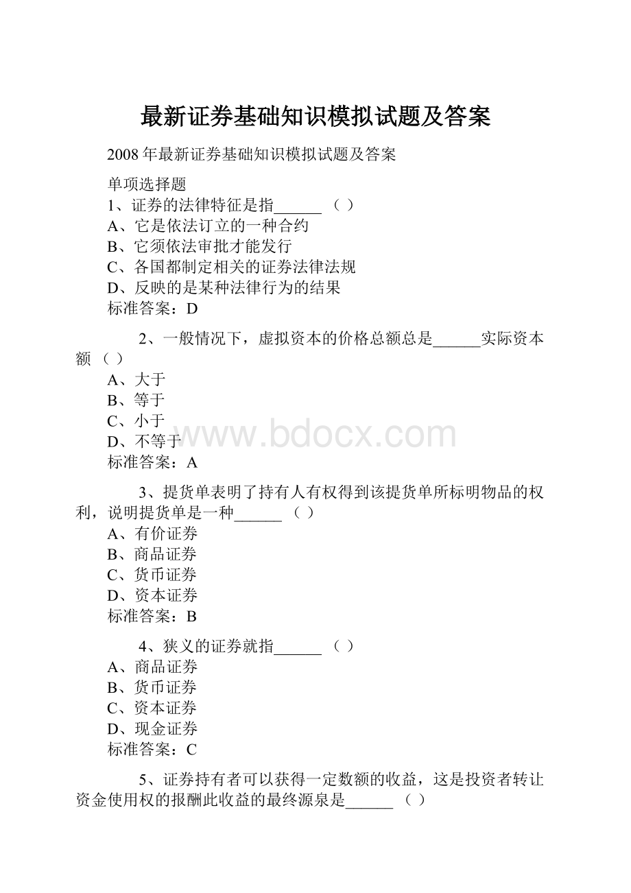 最新证券基础知识模拟试题及答案.docx