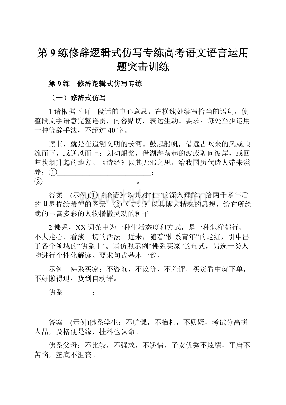 第9练修辞逻辑式仿写专练高考语文语言运用题突击训练.docx