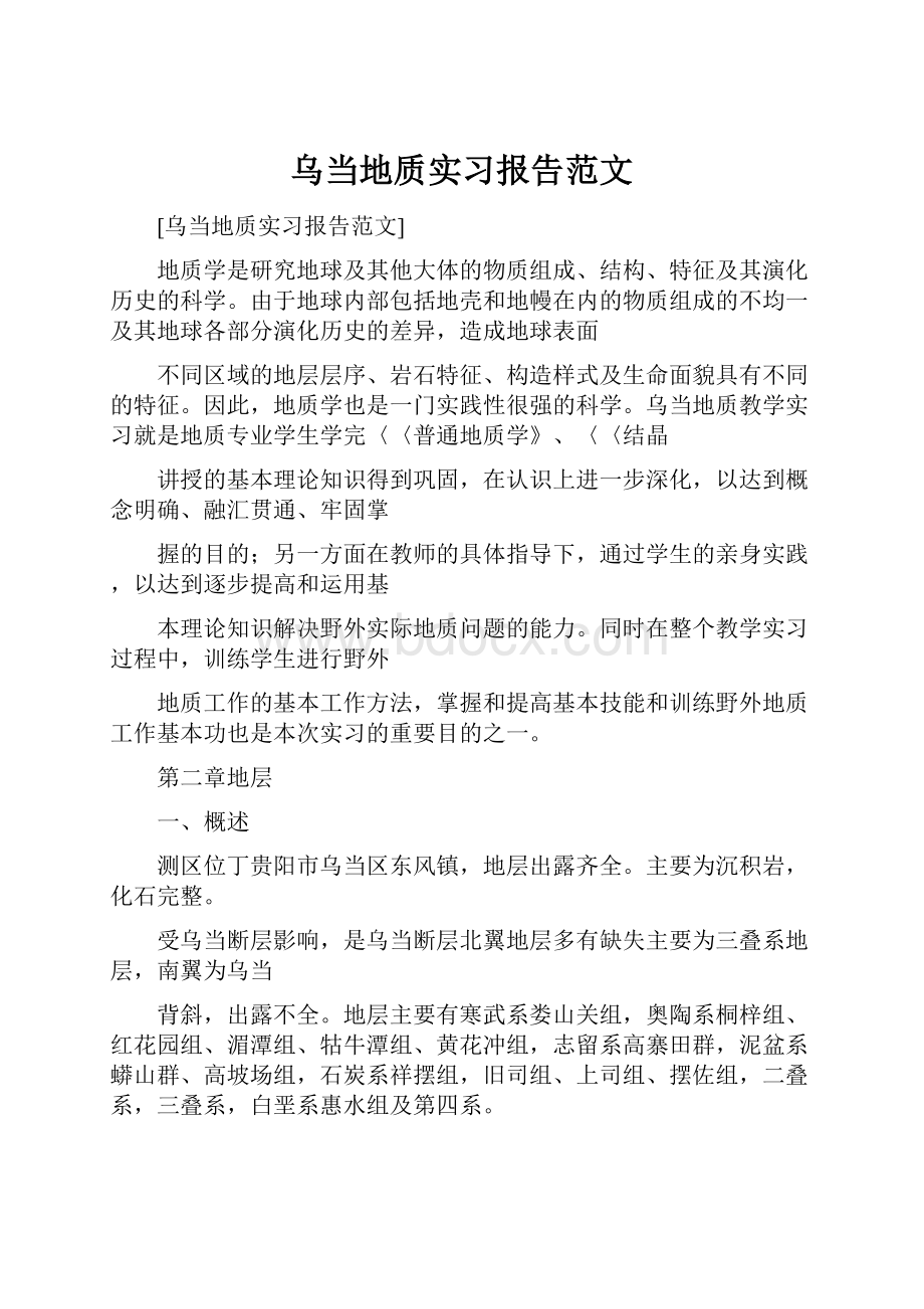 乌当地质实习报告范文.docx_第1页