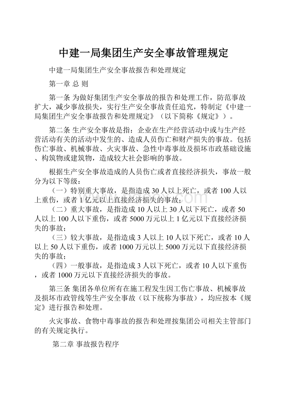 中建一局集团生产安全事故管理规定.docx_第1页