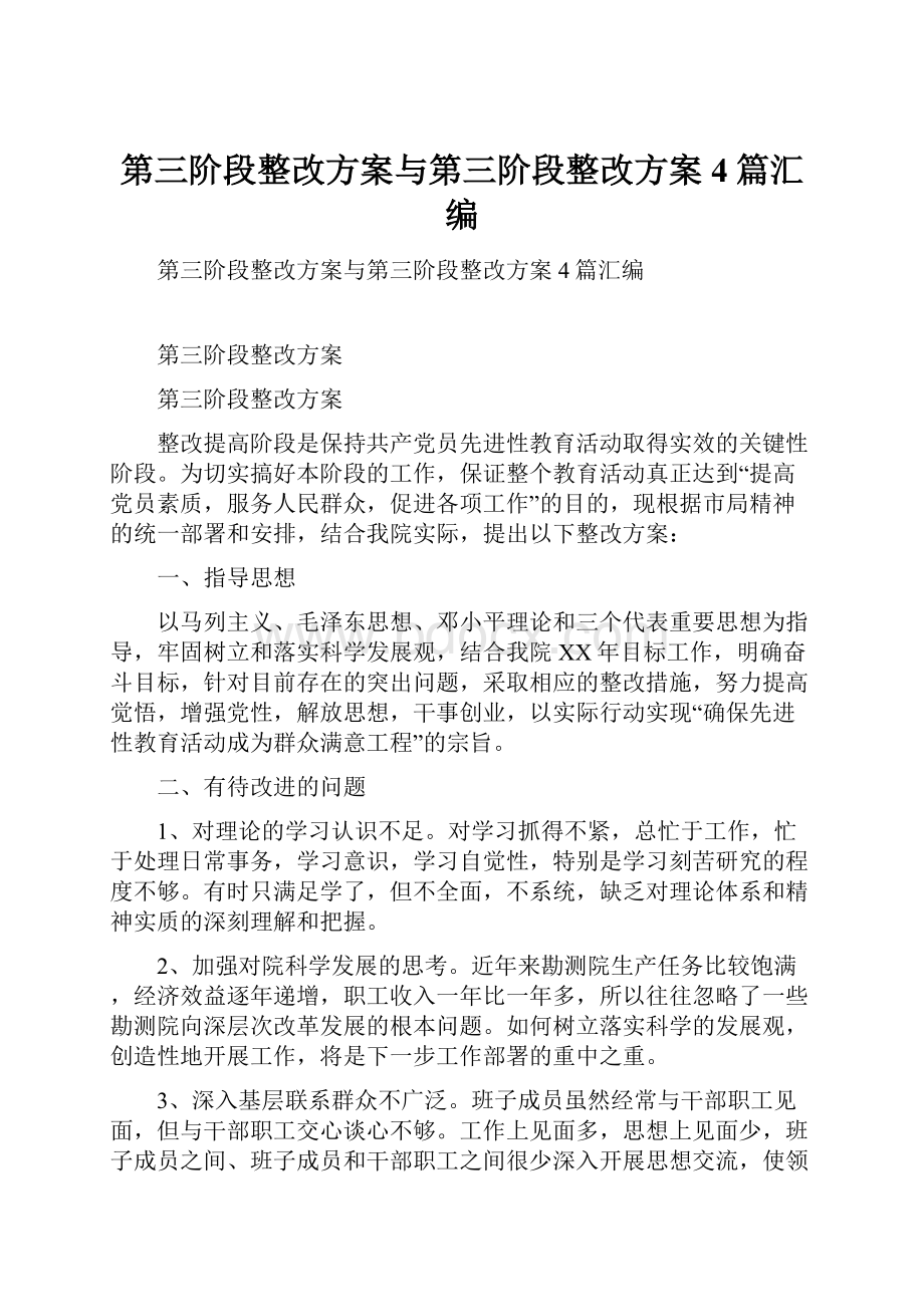 第三阶段整改方案与第三阶段整改方案4篇汇编.docx_第1页