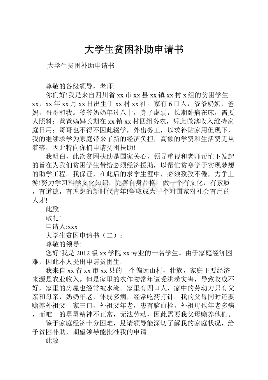 大学生贫困补助申请书.docx_第1页