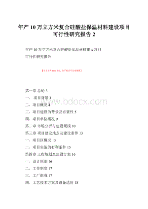 年产10万立方米复合硅酸盐保温材料建设项目可行性研究报告 2.docx