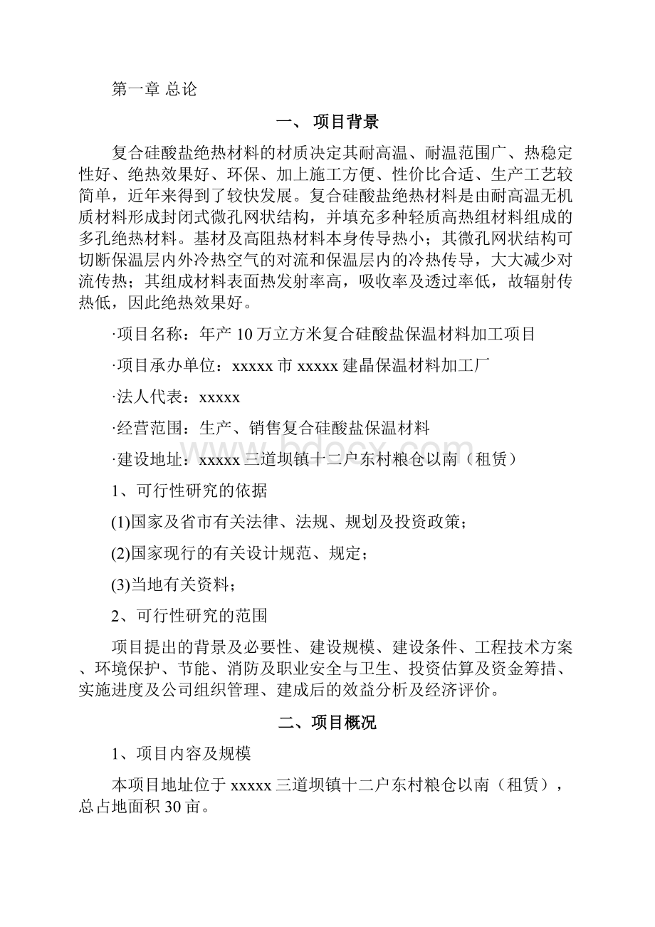 年产10万立方米复合硅酸盐保温材料建设项目可行性研究报告 2.docx_第3页