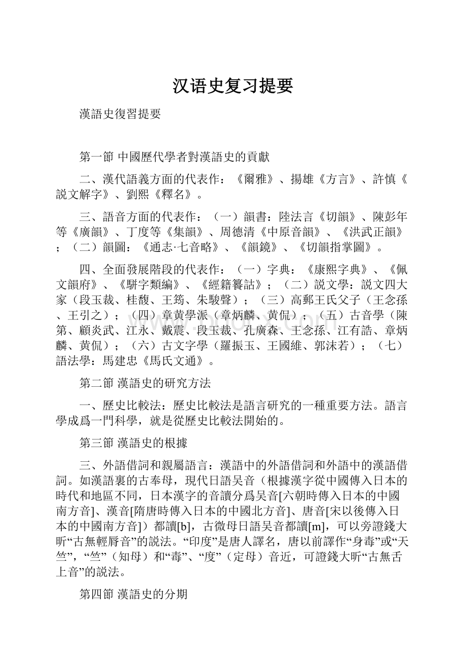 汉语史复习提要.docx_第1页