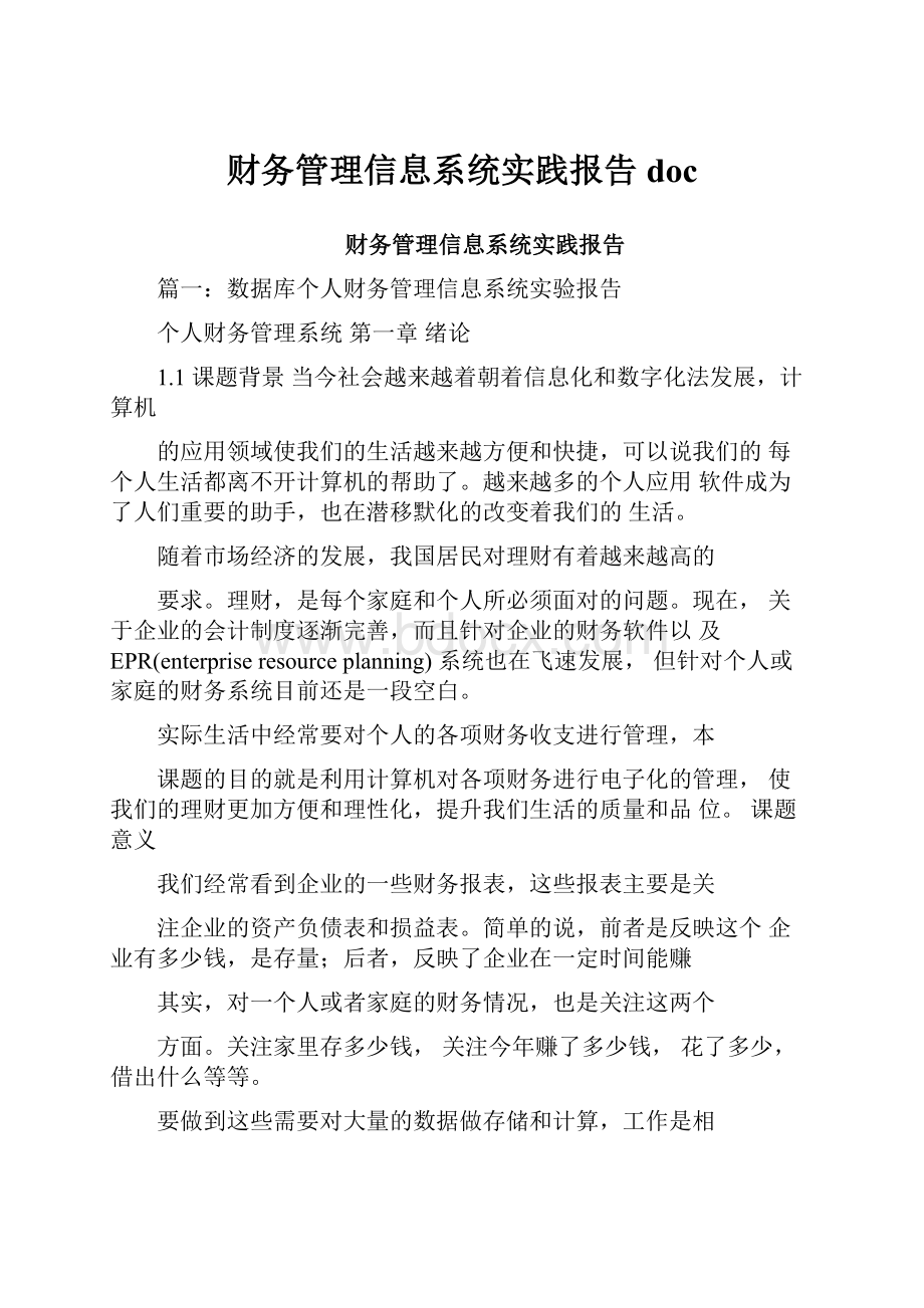 财务管理信息系统实践报告doc.docx