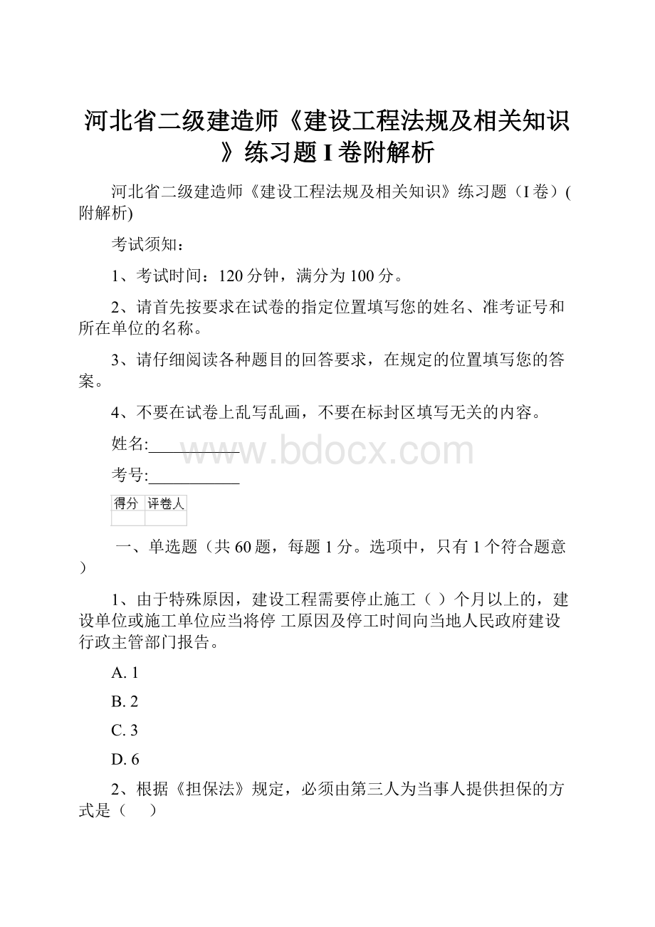 河北省二级建造师《建设工程法规及相关知识》练习题I卷附解析.docx