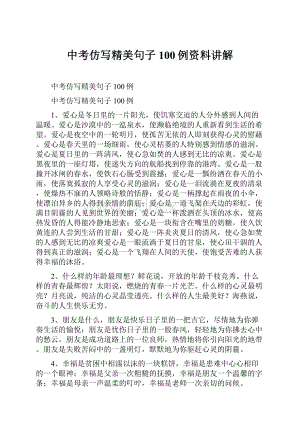 中考仿写精美句子100例资料讲解.docx