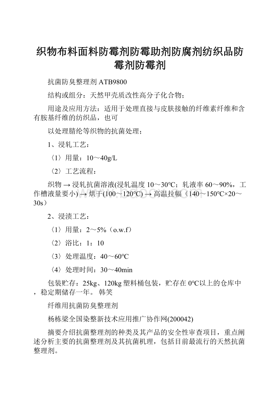 织物布料面料防霉剂防霉助剂防腐剂纺织品防霉剂防霉剂.docx