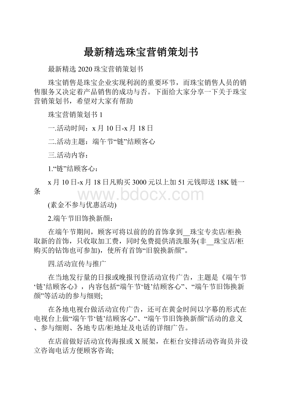 最新精选珠宝营销策划书.docx_第1页