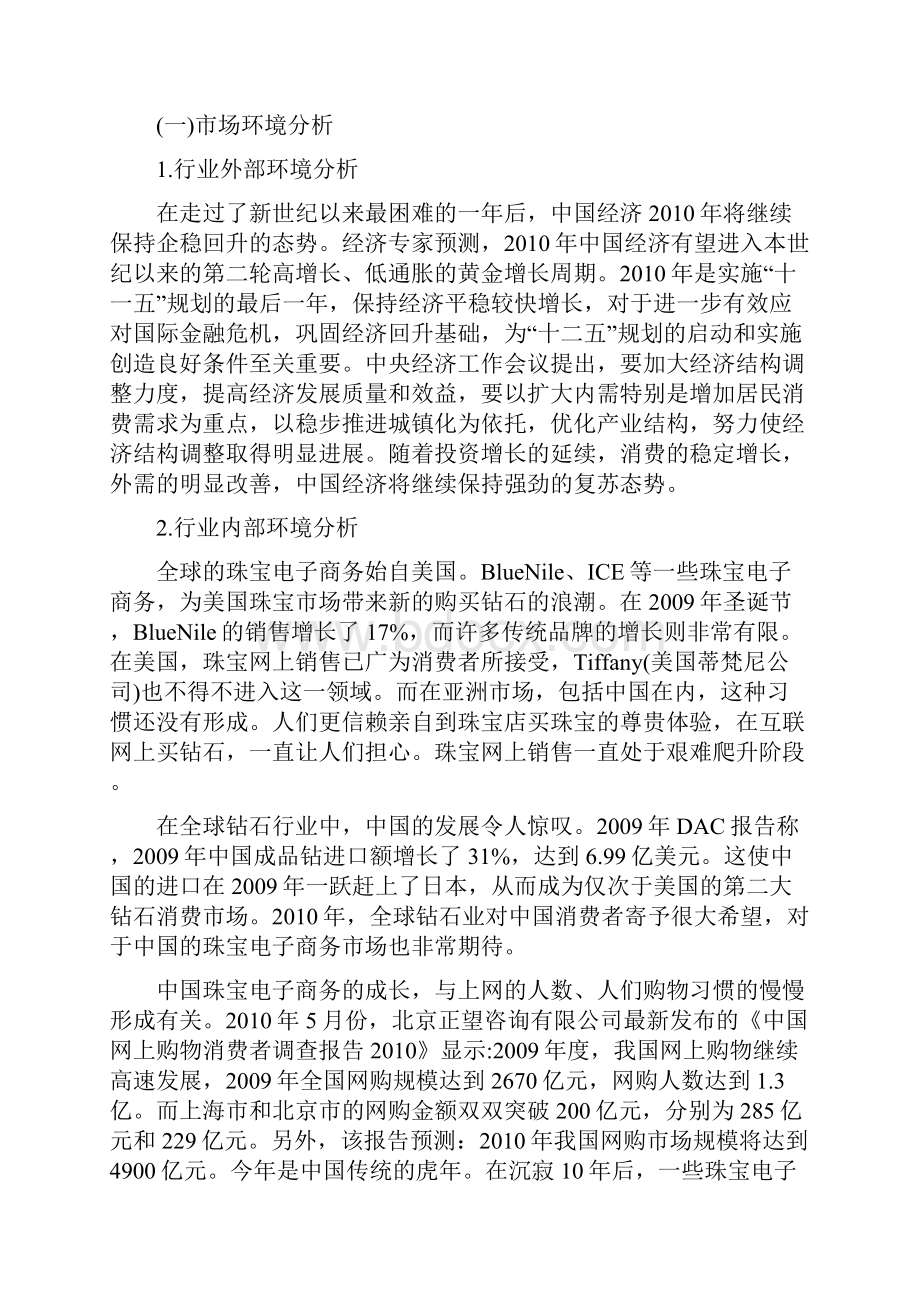 最新精选珠宝营销策划书.docx_第3页