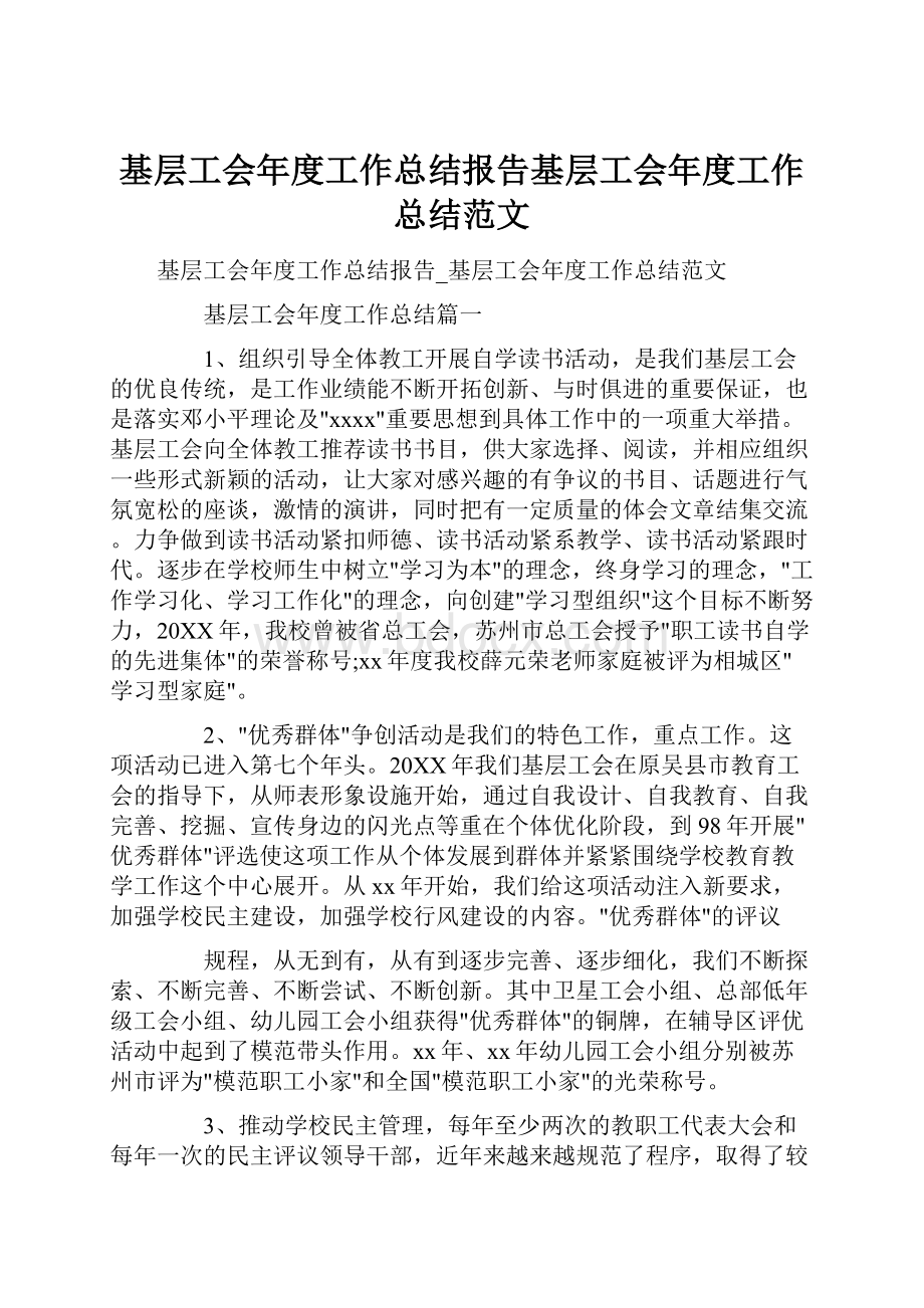 基层工会年度工作总结报告基层工会年度工作总结范文.docx