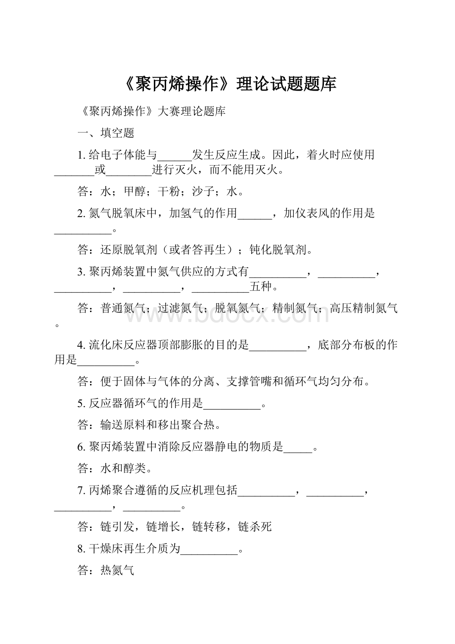 《聚丙烯操作》理论试题题库.docx