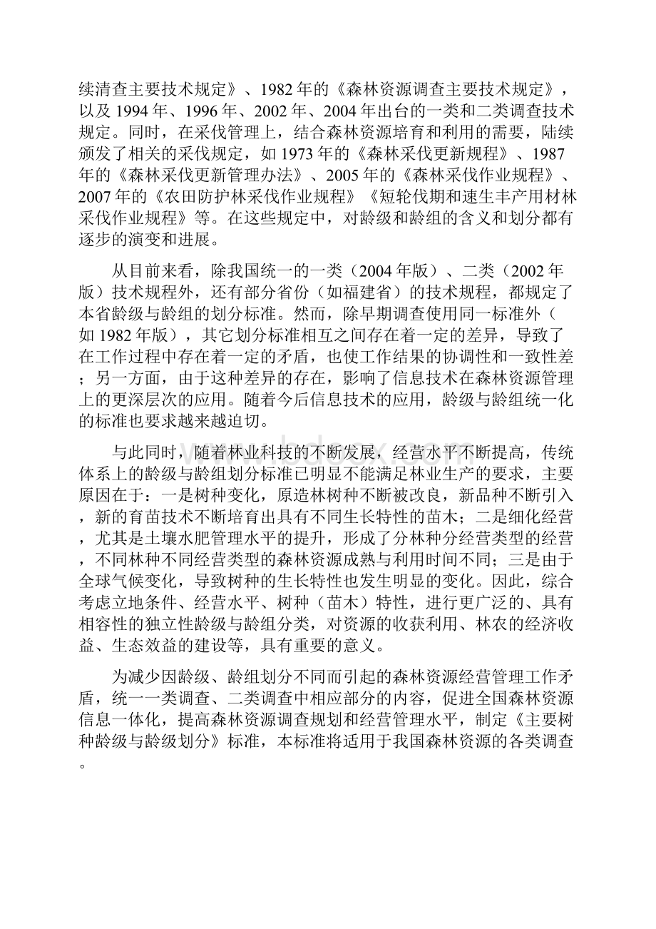 主要树种龄级与龄组划分含编制说明.docx_第2页