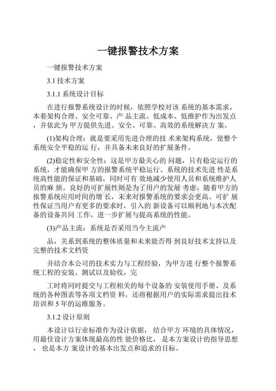 一键报警技术方案.docx_第1页