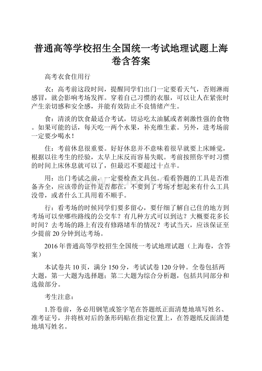 普通高等学校招生全国统一考试地理试题上海卷含答案.docx