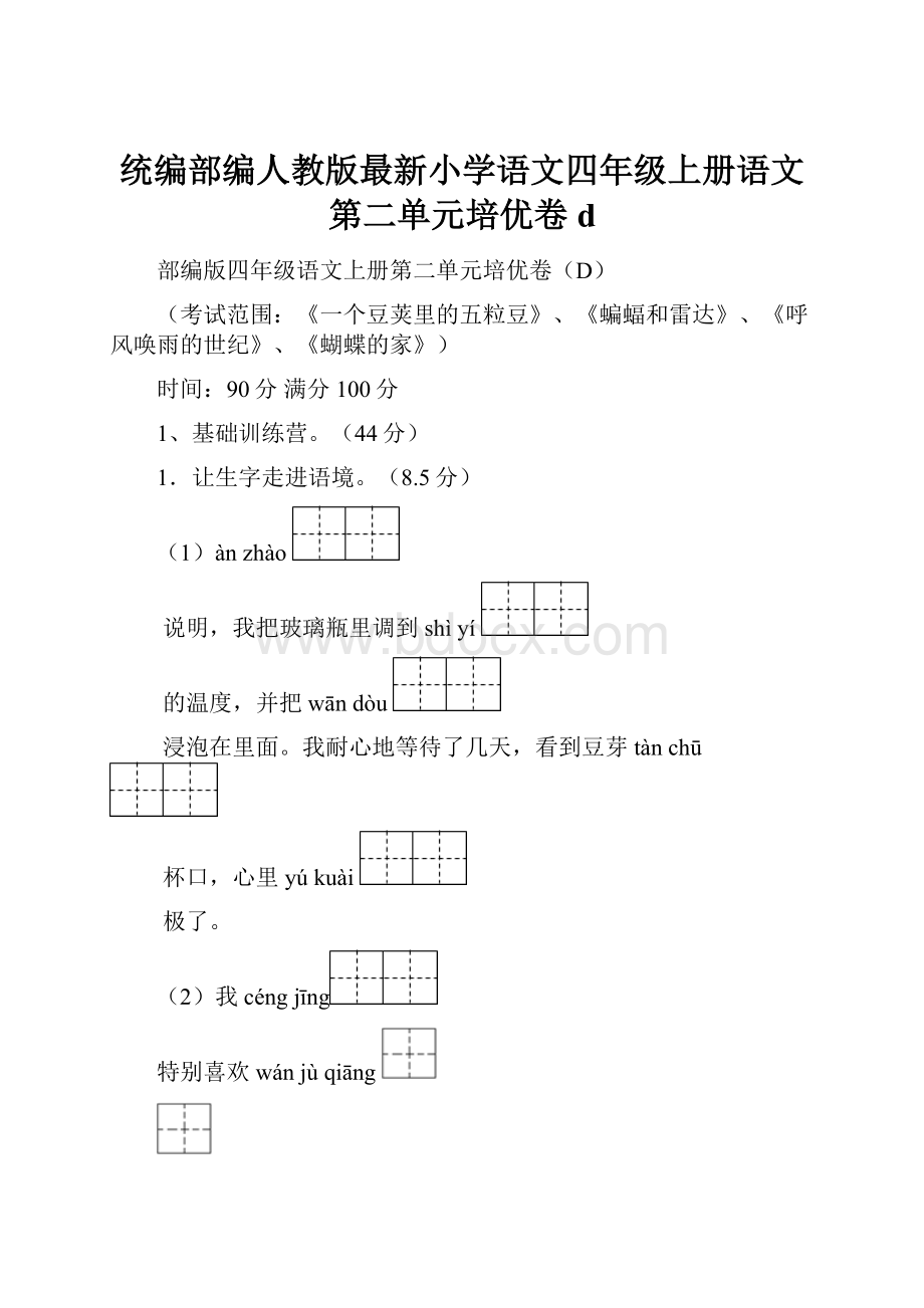 统编部编人教版最新小学语文四年级上册语文第二单元培优卷d.docx