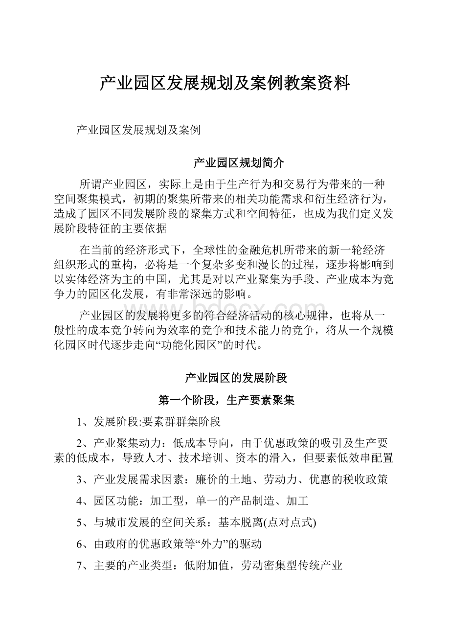 产业园区发展规划及案例教案资料.docx_第1页